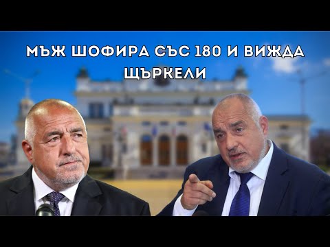 Видео: Компилация - Забавни моменти с Бойко Борисов