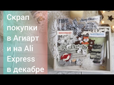 Видео: Скрапбукинг. Декабрьские покупки В Агиарт и на AliExpress.