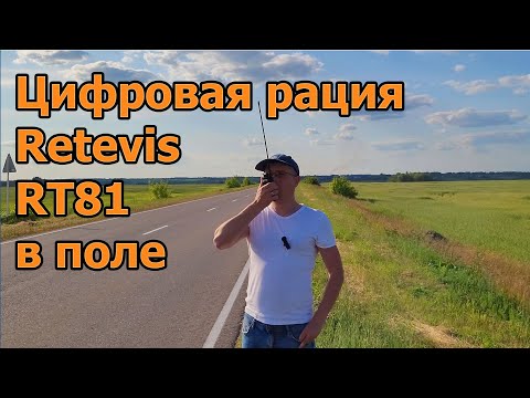 Видео: Цифровая рация Retevis RT81 в поле