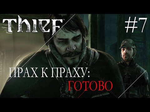 Видео: Thief #7 ПРАХ К ПРАХУ: ГОТОВО