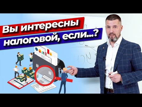 Видео: Самая большая ошибка ИП / Когда предприниматель становится интересен налоговой инспекции?
