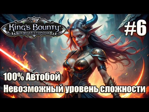 Видео: Уникальное прохождение King's Bounty: Dark Side. Невозможный. 100% Автобой. #6