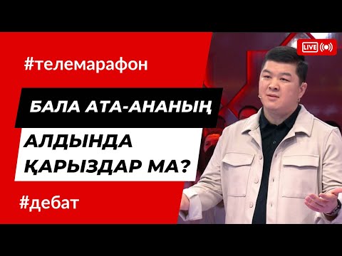 Видео: Бала ата-ана алдында қарыздар ма? | Дебат | Онлайн Телемарафон