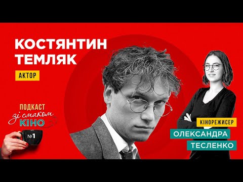 Видео: Подкаст зі смаком кіно. Актор Костянтин Темляк