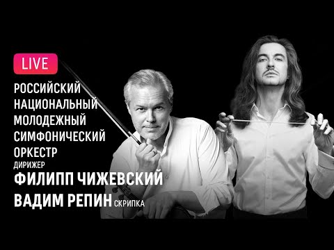 Видео: LIVE: Вадим Репин, Филипп Чижевский, РНМСО || Vadim Repin, Philipp Chizhevsky, RNYSO