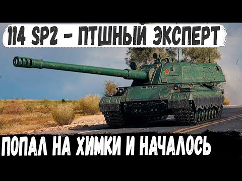 Видео: 114 SP2 ● Эксперт пт сау попал на карту Химмельсдорф и вот что из этого получилось в бою