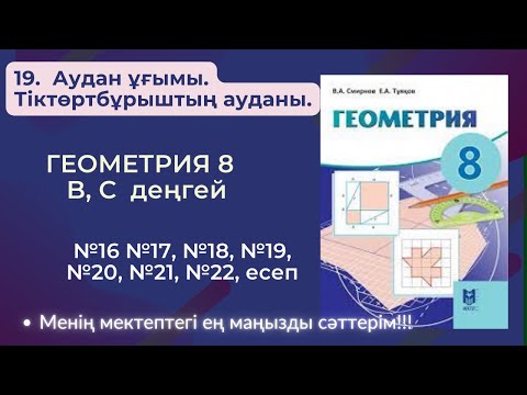 Видео: ГЕОМЕТРИЯ 8 СЫНЫП. 19.  Аудан ұғымы. Тіктөртбұрыштың ауданы