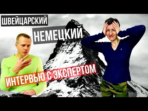 Видео: ЯЗЫКИ ШВЕЙЦАРИИ | Интервью с Экспертом.