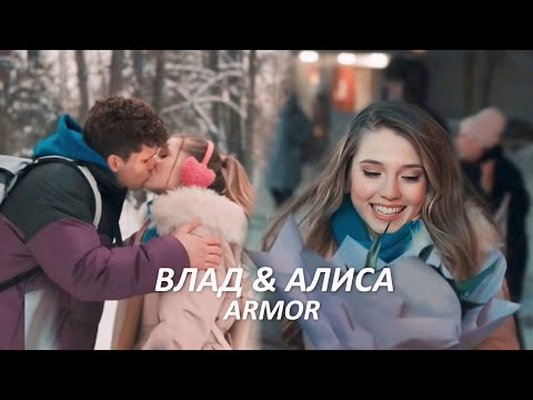 Видео: ► Влад и Алиса | Молодёжка. Новая смена | Armor