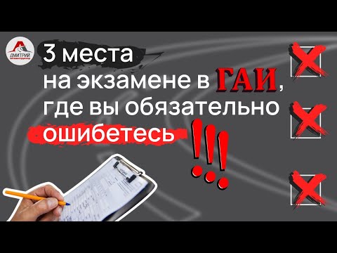 Видео: Маршруты ГАИ Минск 2021. ТОП три ошибки на экзамене в ГАИ. Если не знаешь 100% провал.