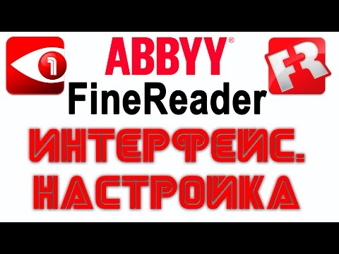 Видео: FineReader. Урок 1: Интерфейс. Настройка