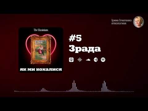 Видео: #5 Зрада | Ірина Ігнатенко «Як ми кохалися»