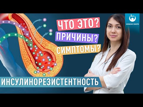 Видео: Инсулинорезистентность или лишний вес. Лечение, симптомы, питание.