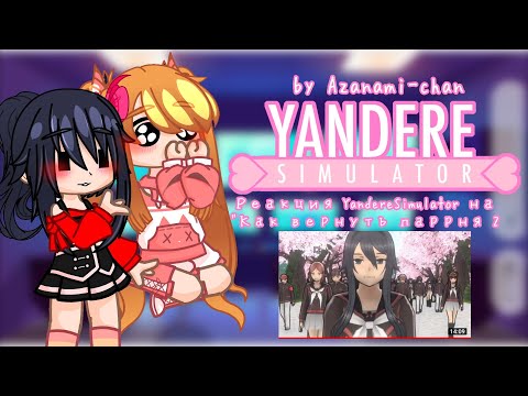 Видео: ||Реакция YandereSimulator на "Как вернуть парня 2"||
