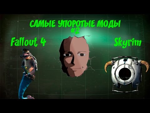 Видео: САМЫЕ УПОРОТЫЕ МОДЫ ДЛЯ ИГР BETHESDA #2 (FALLOUT 4, SKYRIM)