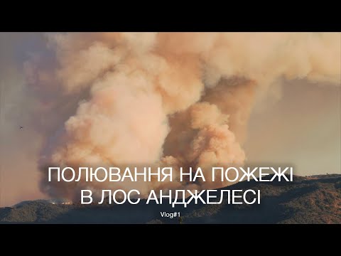 Видео: VLOGx1 Пожежі в Лос Анджелесі