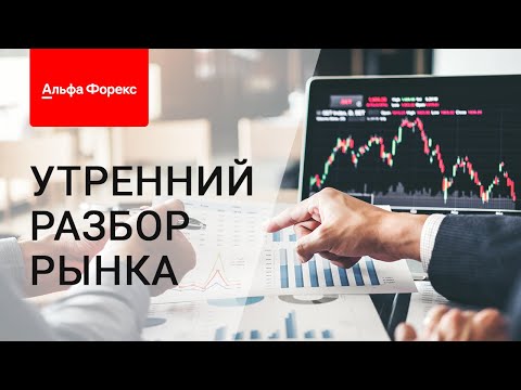 Видео: Утренний разбор рынка 5.09.2025
