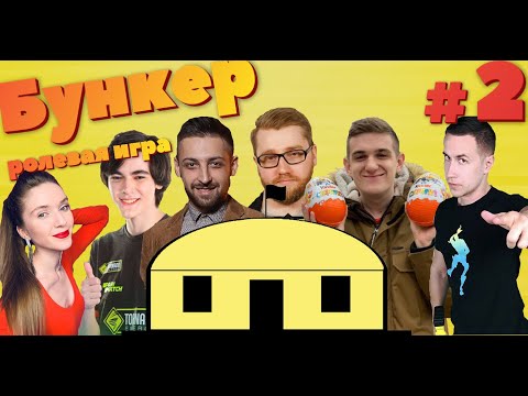 Видео: БУНКЕР | Стримеры играют в БУНКЕР #1 (Эвелон, Ликс, Инсайдер, Мага, Дина, Финаргот и ДР)