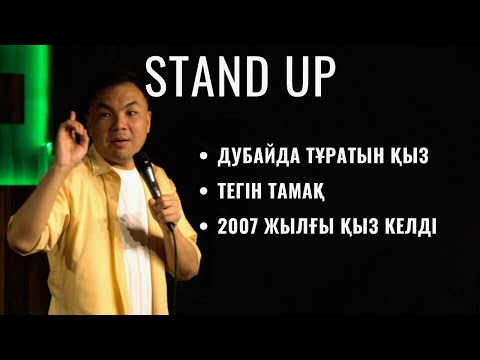 Видео: Тегін тамақ сұрайтындар көбейіп кетті | Танысу | Қазақша Stand Up