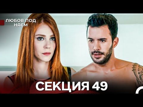 Видео: Любов Под Наем 49 Секция (Български Дублаж)