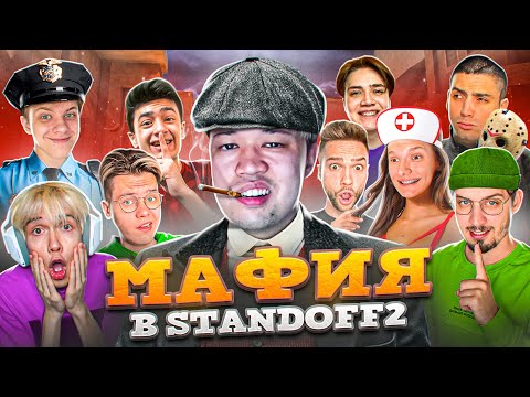 Видео: МАФИЯ в STANDOFF 2! (СТАНДОФФ 2) ft. Рик, Джентельмен, Капитонов, Сайлес и др...