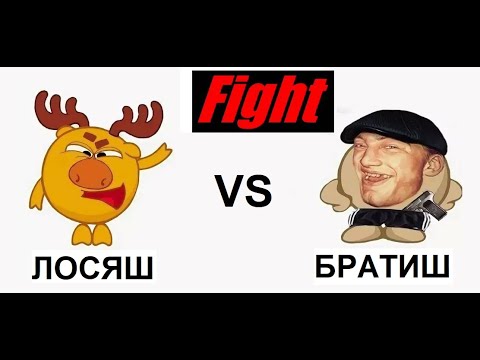 Видео: Лютые приколы. ЛОСЯШ vs БРАТИШ. Ready? FIGHT !!!