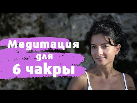 Видео: Медитация для 6 чакры