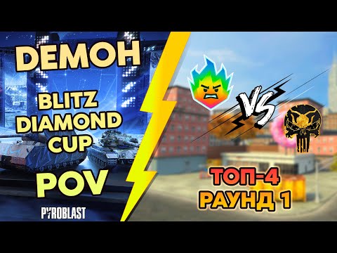 Видео: Blitz Diamond Cup | DEMOH POV | Финальный этап | Раунд 1 | 18+