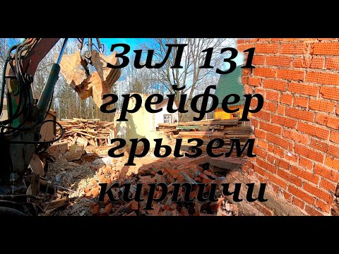Видео: ЗиЛ 131 грейфер - грызем кирпичи