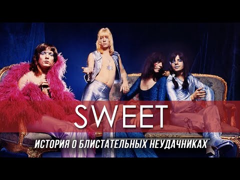 Видео: Sweet. История о блистательных неудачниках