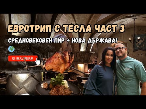 Видео: Средновековна вечеря в Рига 🏰 стигаме до  Естония 🇪🇪