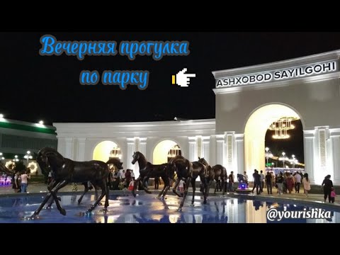 Видео: Прогулка по Ташкенту. Парк Ашхабад. 