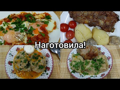 Видео: Наготовила// Простые вкусные блюда на каждый день//