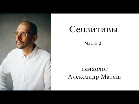 Видео: Сензитивы. Часть 2