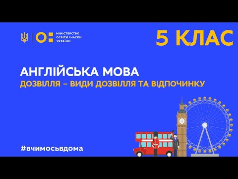 Видео: 5 клас. Англійська мова. Дозвілля. Прийменники місця. (Тиж.1:ПН)