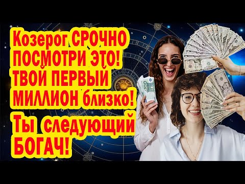 Видео: Козерог Портал МИЛЛИОНЕРА ждет в конце 2025 УЗНАЙ Секретные Фразы-коды богачей СРОЧНО