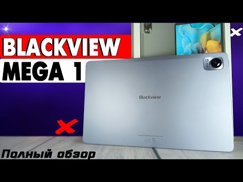 Видео: Отличный планшет Blackview Mega 1. Полный обзор со всеми тестами быстро и без воды. Новинка