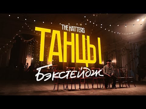 Видео: КАК СНИМАЛИ КЛИП "ТАНЦЫ" - THE HATTERS