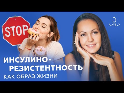 Видео: Внешние признаки инсулинорезистентности. Симптомы, лечение и питание.