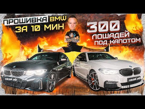 Видео: Чип тюнинг БМВ от MG Flasher за 10 минут. Полный обзор, замеры.