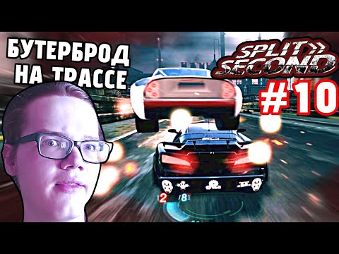 Видео: )-СЛИШКОМ ПРОСТОЙ СЕЗОН!ДАЁМ ФОРУ ПРОТИВНИКАМ!-(#10(Split Second)