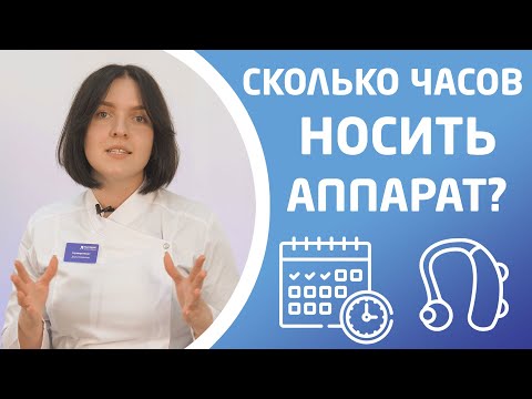 Видео: СКОЛЬКО ЧАСОВ НОСИТЬ СЛУХОВОЙ АППАРАТ?