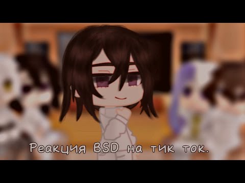 Видео: •| реакция BSD на тик ток. |•