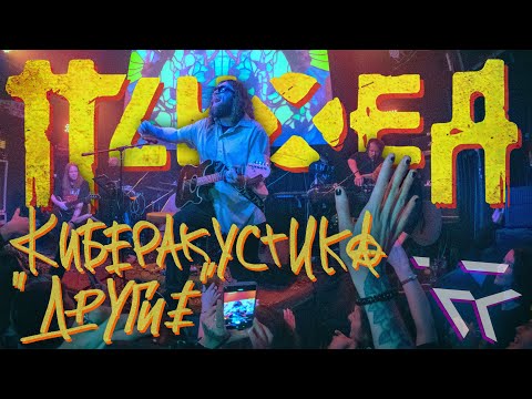 Видео: Психея | 04.01.2024 | Ласточка | Спб | Киберакустика Другие