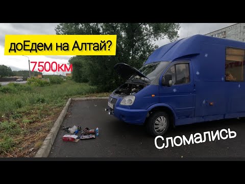 Видео: едем на Алтай на автодоме, опять сломались. часть1