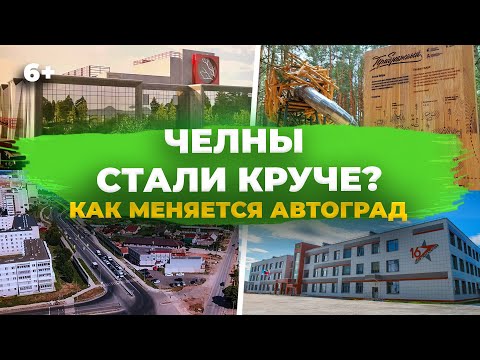 Видео: Набережные Челны: что поменялось в городе? ТОП обновлений города прямо сейчас