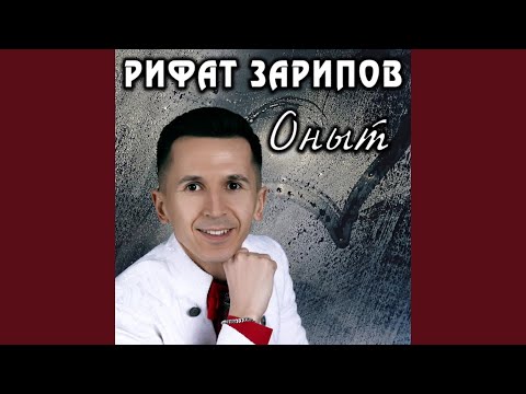 Видео: Оныт