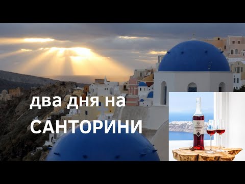 Видео: САНТОРИНИ. ГРЕЦИЯ. История острова. загадки Атлантиды. Вид с Вулкана. Винодельня.