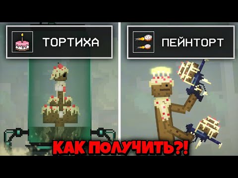 Видео: 😱СЕКРЕТНЫЕ ФАКТЫ ПРО ТОРТ в Мелон Плейграунд! - КАК ПОЛУЧИТЬ 