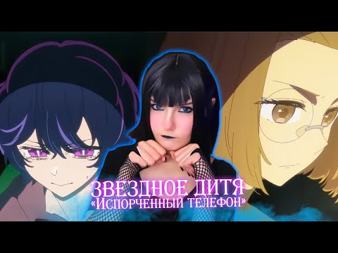 Видео: Звездное Дитя 2 - Реакция Юмилии ( C 1 по 3)